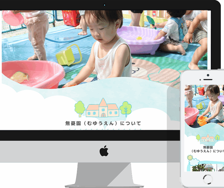 保育園サイト